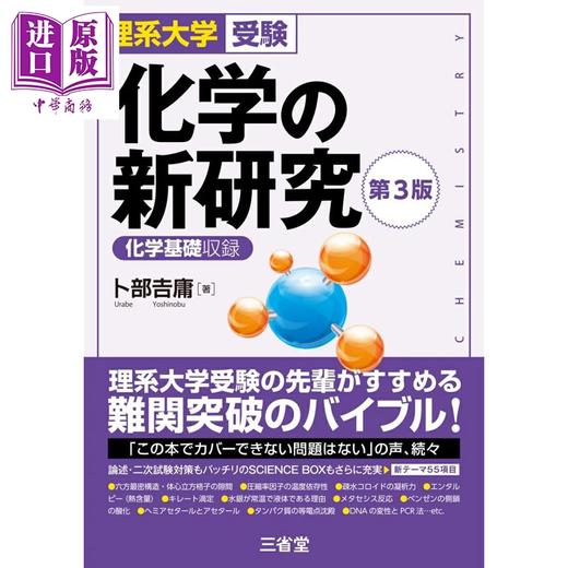 预售 【中商原版】日本留学考试理科系大学考试 化学的新研究 第3版 日文原版日韩 理系大学受験 化学の新研究 第3版 商品图0