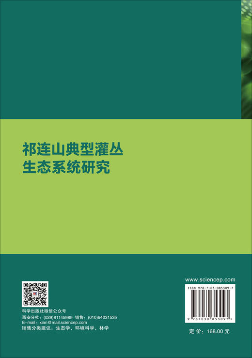 祁连山典型灌丛生态系统研究 马剑 9787030853097 商品图1