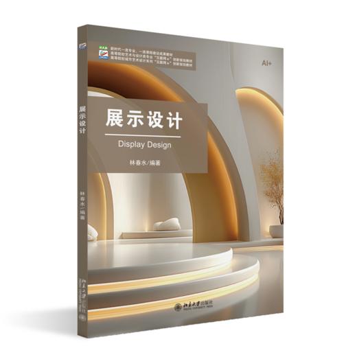 展示设计  林春水 编著  北京大学出版社 商品图0