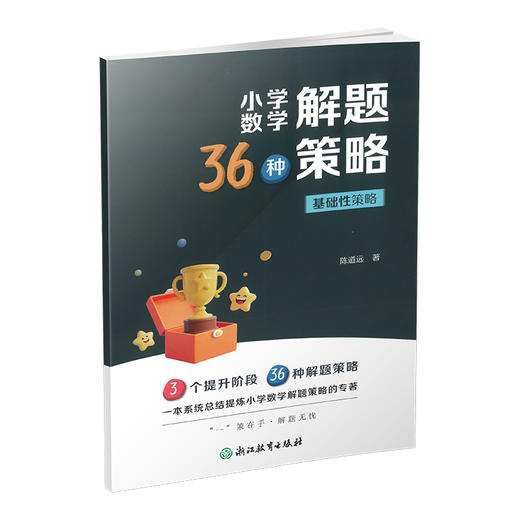 26版 小学数学36种解题策略 全套八折优惠（电子答案） 商品图1