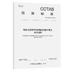 轨道交通信号系统集成电路可靠性测试指南T/CCTAS 310—2026 商品缩略图0