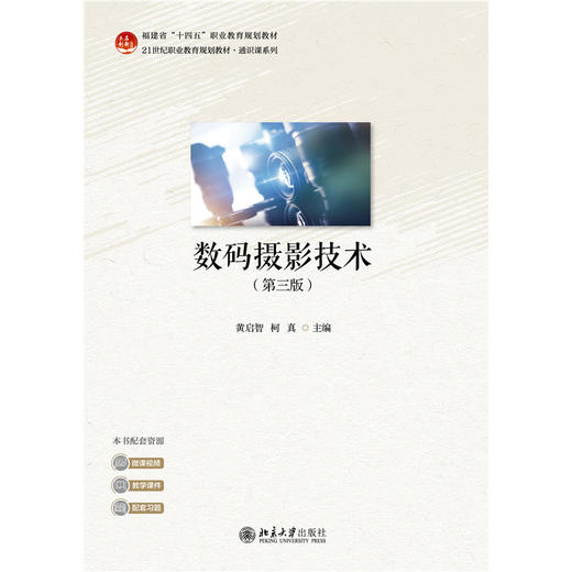 数码摄影技术（第三版） 21世纪职业教育规划教材·通识课系列 黄启智 柯真 主编 北京大学出版社 商品图1