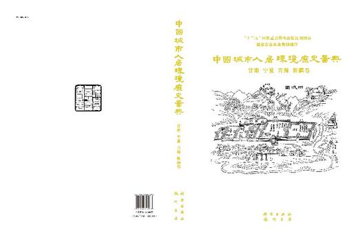 中国城市人居环境历史图典  甘肃 宁夏 青海 新疆卷 商品图3