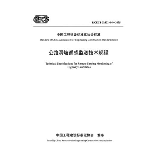 公路滑坡遥感监测技术规程（T/CECS G：J22-04—2025） 商品图3