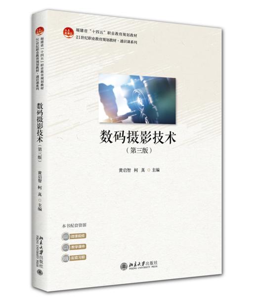 数码摄影技术（第三版） 21世纪职业教育规划教材·通识课系列 黄启智 柯真 主编 北京大学出版社 商品图0