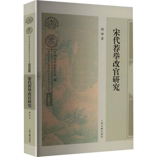 宋代荐举改官研究 商品图0