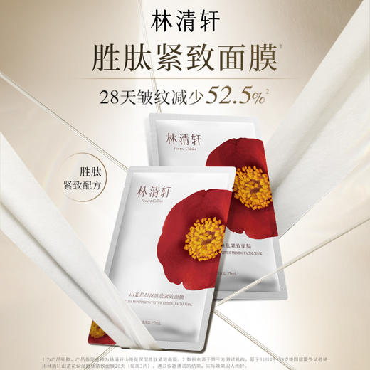 林清轩山茶花保湿胜肽紧致面膜12片/18片 商品图3