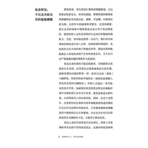 疫苗是什么2：何以安全有效 孙晓冬 郭翔 本书为疫苗知识的通识科普图书 可供广大感兴趣的读者朋友们阅读参考 上海科学技术出版社 商品图4