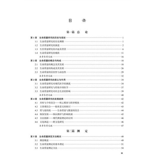 生命质量测评与应用 万崇华 本书从总论、测定、评价、解释、应用5个方面系统全面地介绍生命质量研究中涉及的各种问题 科学出版社 商品图3