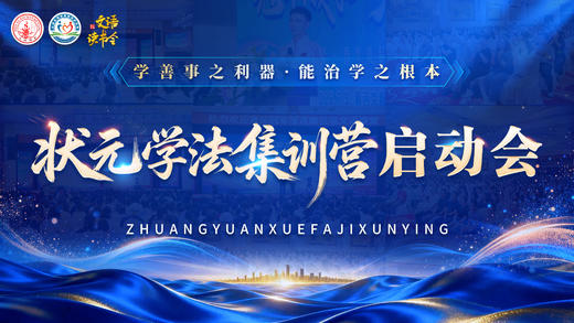 第九期《状元学法集训营》启动班会 商品图0