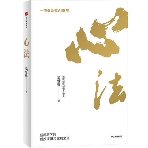 中信出版 | 心法：新周期下的创投逻辑和破局之道 商品图1