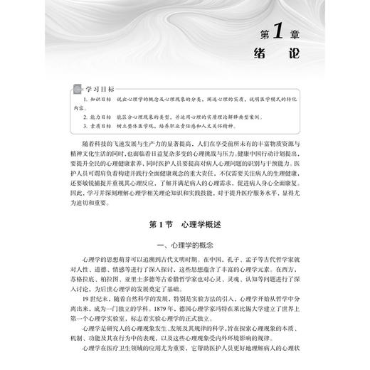 医护心理学基础 第5五版 何小萌 中等职业教育新形态教材 供中等职业教育护理 药剂 中医 医学检验技术等相关专业使用 科学出版社 商品图4