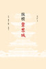 纵横紫禁城 商品缩略图5
