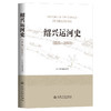 绍兴运河史（远古—2022） 商品缩略图0