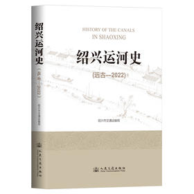 绍兴运河史（远古—2022）