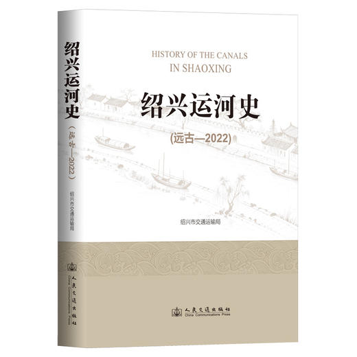 绍兴运河史（远古—2022） 商品图0