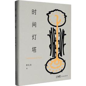 时间灯塔