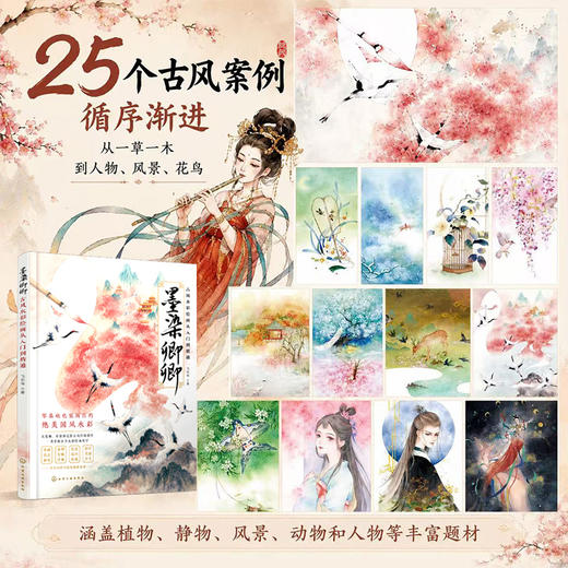墨染卿卿：古风水彩绘画从入门到精通 商品图2