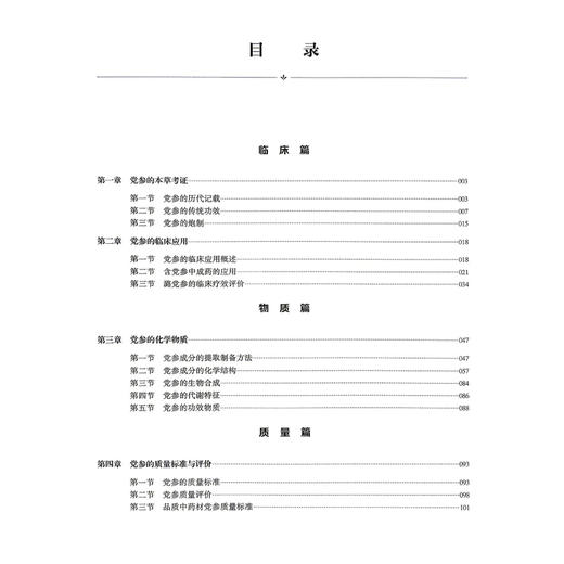 党参专论 张俊华 郑文科 主编 中国中药材大品种专论系列丛书  系统介绍了党参的功效记载、临床应用等内容 上海科学技术出版社 商品图3