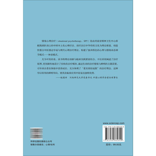 情境心理治疗：一种整合性心理治疗新技术 位彦鸽 薛殿凯 刘荣勋 著 适合所用的精神心理科医生 还包括精神心理科护士等科学出版社 商品图2