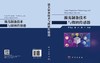 激光制备技术与微纳传感器 周伟家 韩婧 李阳 9787030862877 商品缩略图3