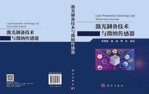 激光制备技术与微纳传感器 周伟家 韩婧 李阳 9787030862877 商品图3