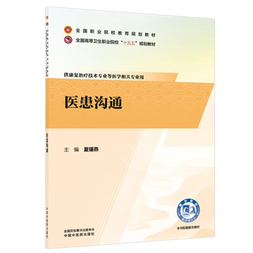 医患沟通 夏瑾燕 主编 全国高等卫生职业院校十五五规划教材 中国中医药出版社 商品图4