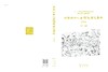 中国城市人居环境历史图典 湖南卷 商品缩略图3