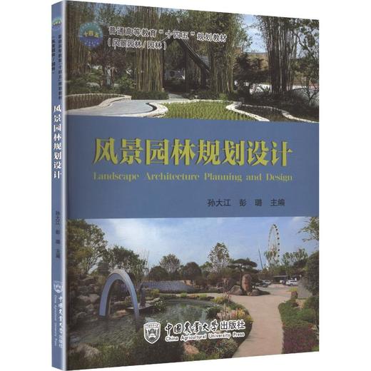 风景园林规划设计 商品图0