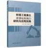 软弱工程渣土资源化利用的研究与应用实践 商品缩略图0