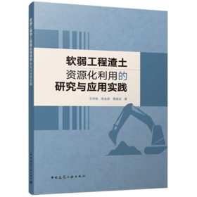 软弱工程渣土资源化利用的研究与应用实践