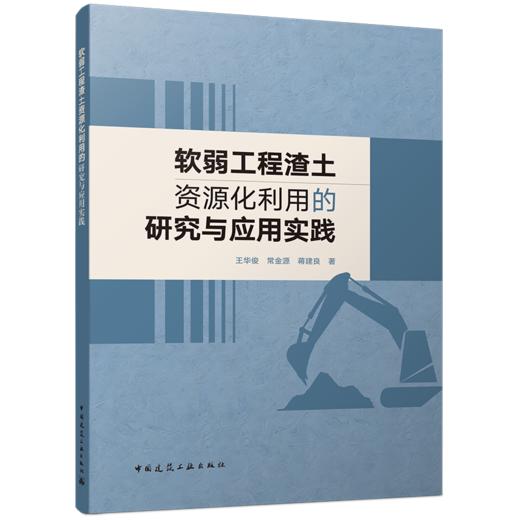 软弱工程渣土资源化利用的研究与应用实践 商品图0