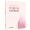 卵巢的悄悄话:读懂卵巢功能减退的信号 闫颖 唐丽明 主编 中国中医药出版社 商品缩略图4