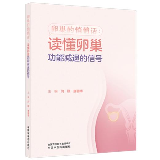 卵巢的悄悄话:读懂卵巢功能减退的信号 闫颖 唐丽明 主编 中国中医药出版社 商品图4
