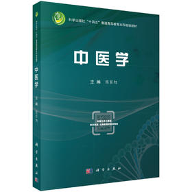 中医学 陈家旭 十四五普通高等教育本科规划教材 读者为医学院校基 临床 护理 预防 口腔 药学 医学技术类等专业本科生科学出版社