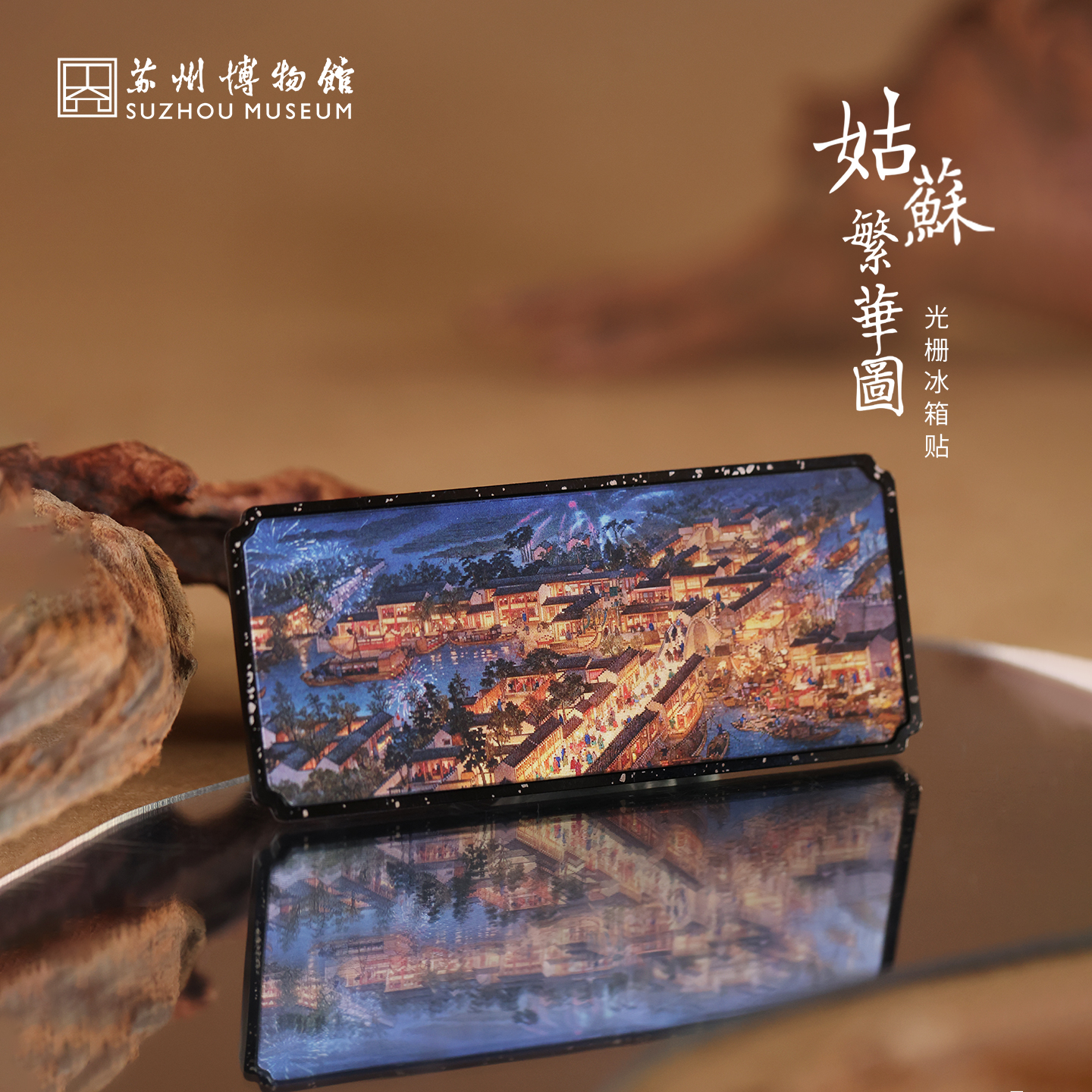 苏州博物馆 姑苏繁华图特展系列光栅冰箱贴