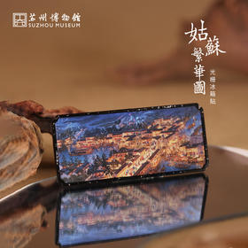 苏州博物馆 姑苏繁华图特展系列光栅冰箱贴