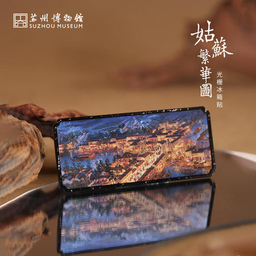 苏州博物馆 姑苏繁华图特展系列光栅冰箱贴 商品图0