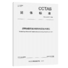 沥青路面玄武岩胶砂封层技术规范T/CCTAS 327—2026 商品缩略图2