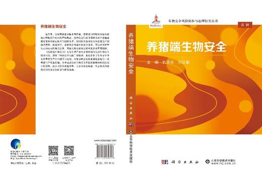 养猪端生物安全 仇华吉 刘从敏 9787030830326 商品图3
