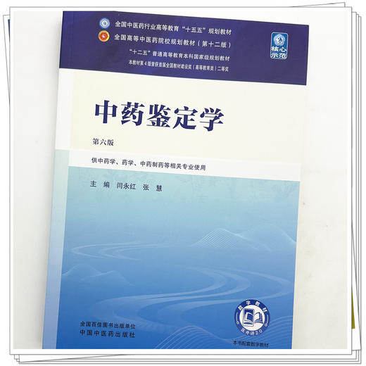中药鉴定学 闫永红 张慧 主编（第六版）全国中医药行业高等教育十五五第十二版规划教材 中国中医药出版社 商品图3