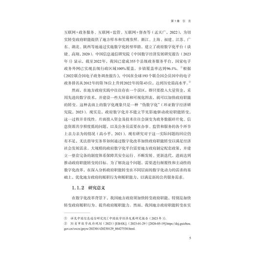 结构重塑与功能提升：政府数字化对政府职能转变的驱动机制研究/韩飞/浙江大学出版社 商品图3