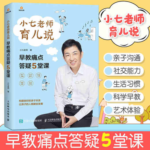 小七老师育儿说 早教痛点答疑5堂课 商品图0