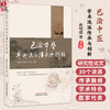 巴渝中医学术流派传承与创新 向明成 李延萍 吴斌 系统介绍了30个流派的传承脉络、学术特色、医家代表等内容 中国中医药出版社 商品缩略图0