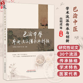 巴渝中医学术流派传承与创新 向明成 李延萍 吴斌 系统介绍了30个流派的传承脉络、学术特色、医家代表等内容 中国中医药出版社