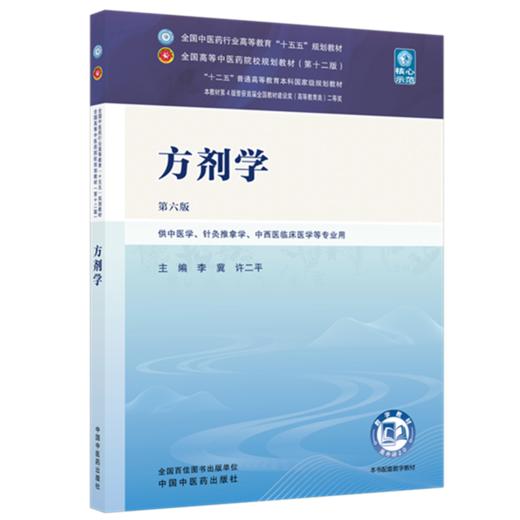 方剂学 李冀 许二平 主编（第六版）全国中医药行业高等教育十五五第十二版规划教材 中国中医药出版社 商品图4