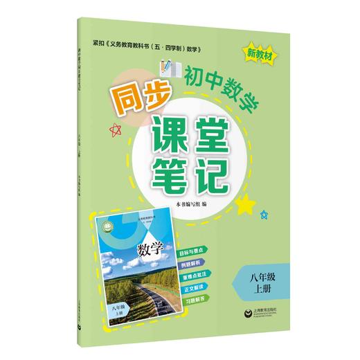 初中数学同步课堂笔记（上海版）八年级上册【上海新教材配套教辅】 商品图0