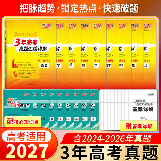 【天利38套】2027--3年高考真题汇编详解 商品图2