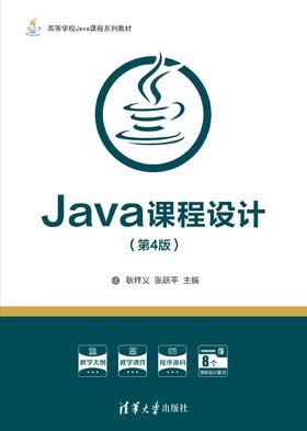 Java课程设计（第4版）