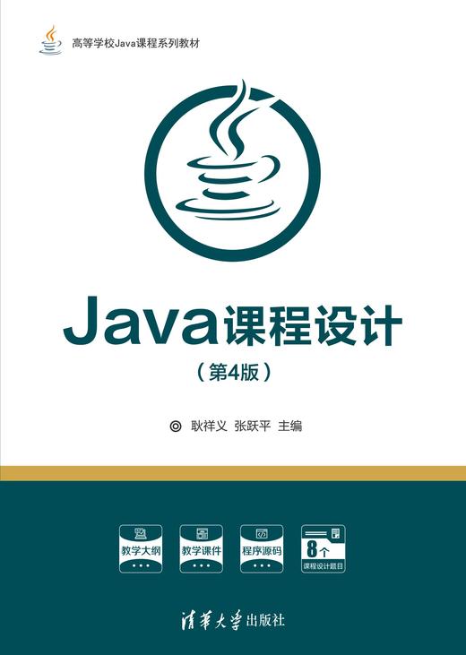 Java课程设计（第4版） 商品图0